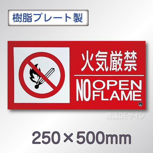 SE21LY　硬質樹脂製標識　「火気厳禁　NO　OPEN　FLAME」