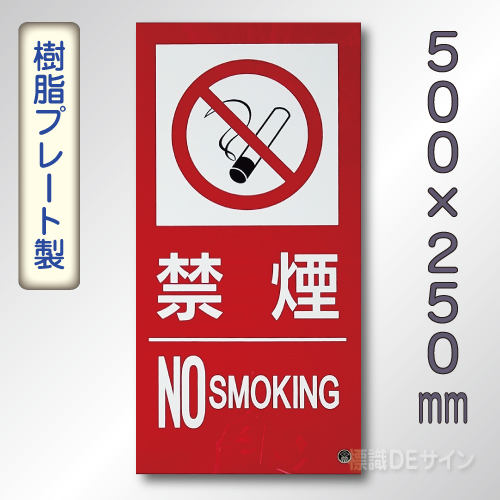 SE23LT　硬質樹脂製標識　「禁煙　NO　SMOKING」