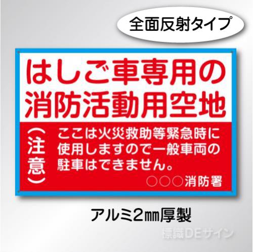 R2000　「消防活動用空地標識」アルミ製2㎜厚製600×900㎜　