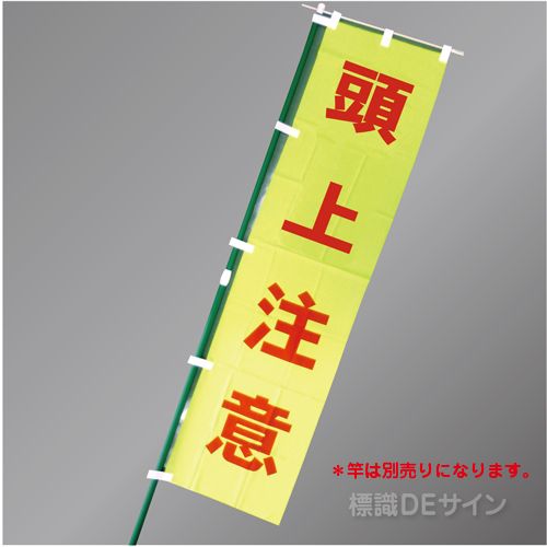 FG755　「頭上注意」　蛍光黄地テトロンポンジ製　1800×450㎜