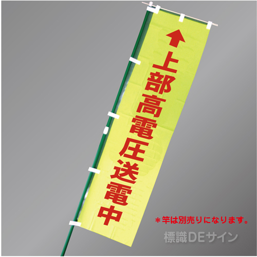FG753　「上部高電圧送電中」　蛍光黄地テトロンポンジ製　1800×450㎜