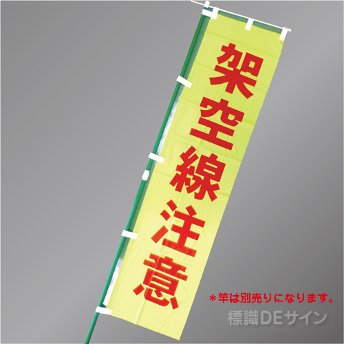 FG752　「架空線注意」　蛍光黄地テトロンポンジ製　1800×450㎜