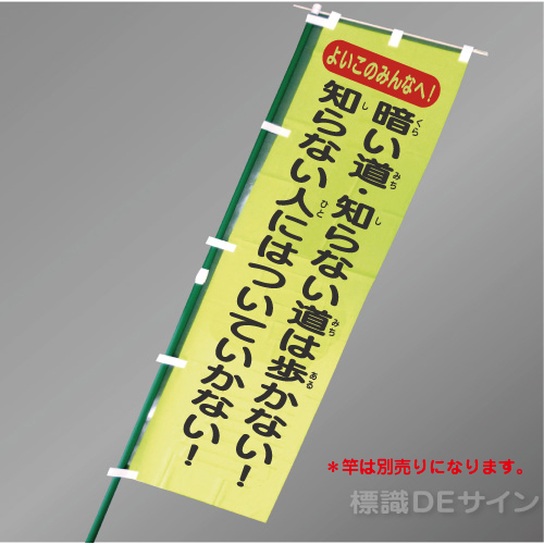 BM8　「よいこのみんなへ～」　蛍光黄地テトロンポンジ製　1500×450㎜