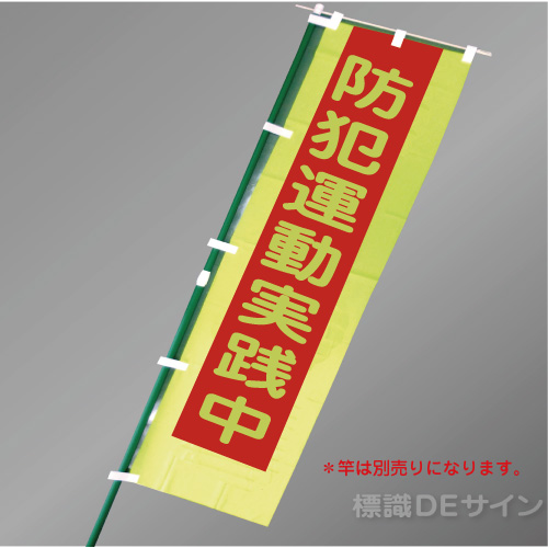 BM3　「防犯運動実践中」　蛍光黄地テトロンポンジ製　1500×450㎜