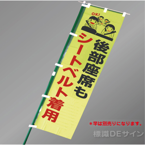 LM18　「後部座席もシートベルト着用」　蛍光黄地テトロンポンジ製　1500×450㎜