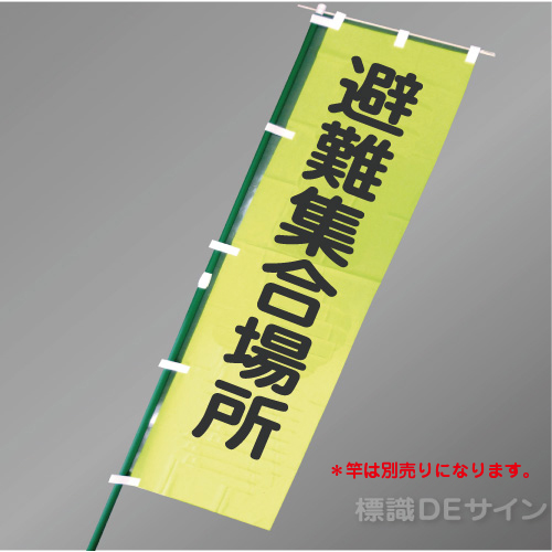 LM17　「避難集合場所」　蛍光黄地テトロンポンジ製　1500×450㎜