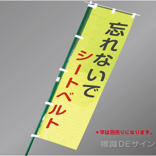 LM16　「忘れないでシートベルト」　蛍光黄地テトロンポンジ製　1500×450㎜