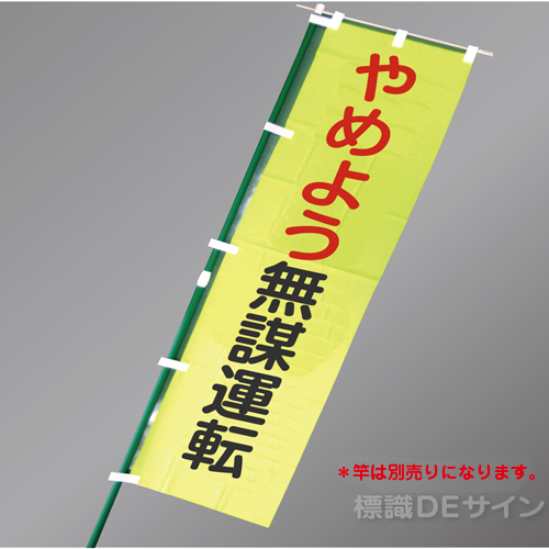 LM4　「やめよう無謀安全運転」　蛍光黄地テトロンポンジ製　1500×450㎜