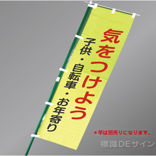 LM8　「気をつけよう子供・自転車・お年寄り」　蛍光黄地テトロンポンジ製　1500×450㎜