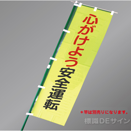 LM5　「心がけよう安全運転」　蛍光黄地テトロンポンジ製　1500×450㎜
