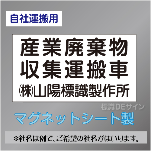 産業廃棄物収集運搬車マグネット　自社運搬用　3行