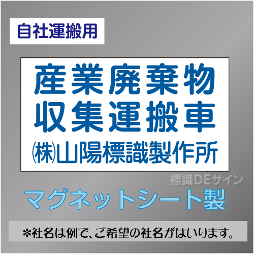 産業廃棄物収集運搬車マグネット　自社運搬用　3行　青文字