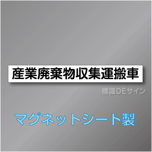 産業廃棄物収集運搬車マグネット　1行