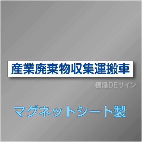 産業廃棄物収集運搬車マグネット　1行　青文字
