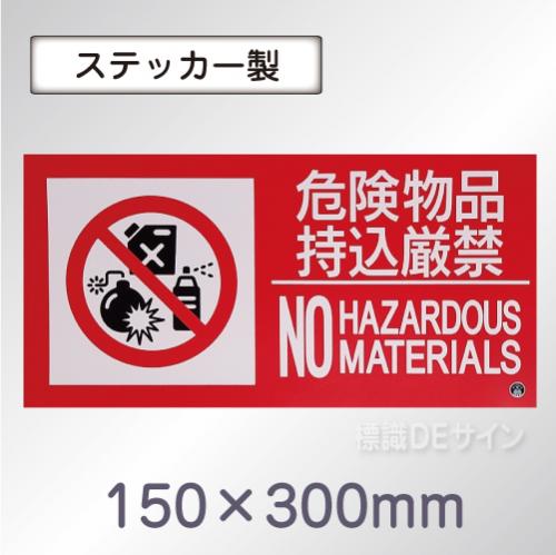 SS32SY 塩ビステッカー製　「危険物品持込厳禁～」