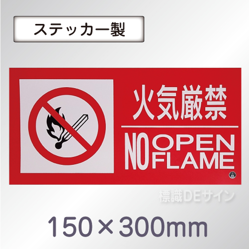 SS31SY 塩ビステッカー製　「火気厳禁　NO　OPEN　FLAME」