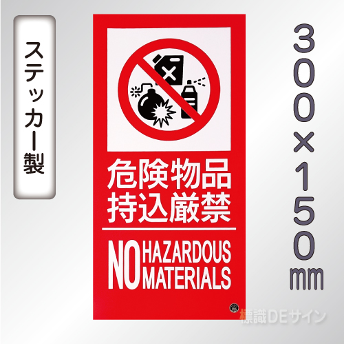 SS35ST 塩ビステッカー製　「危険物品持込厳禁～」