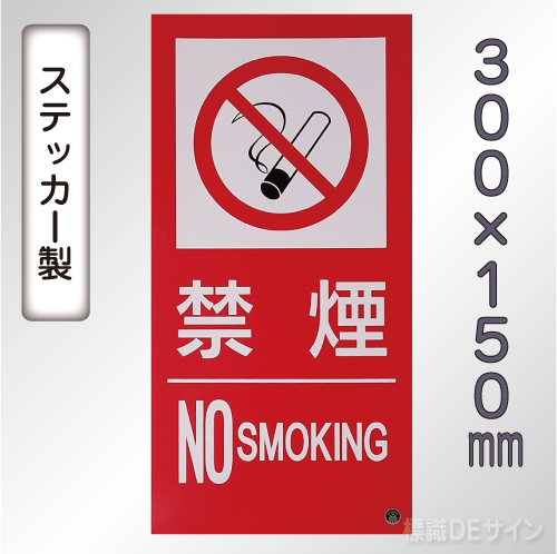 SS33ST 塩ビステッカー製　「禁煙　NO　SMOKIG」