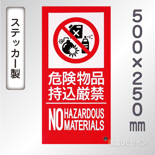 SS25LT 塩ビステッカー製　「危険物品持込厳禁～」