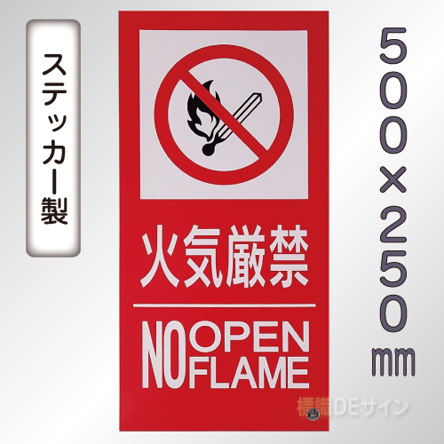 SS24LT 塩ビステッカー製　「火気厳禁　NO　OPEN　FLAME」