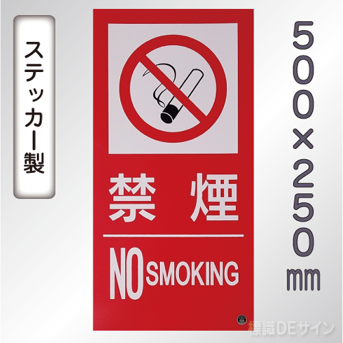 SS23LT 塩ビステッカー製　「禁煙　NO　SMOKIG」