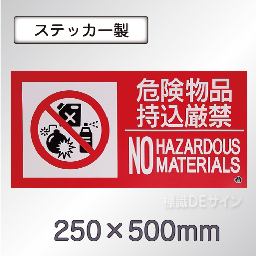 SS22LY 塩ビステッカー製　「危険物品持込厳禁～」