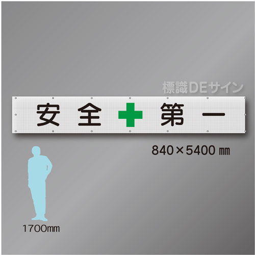 メッシュ幕201　安全第一　ポリエステル製　840×5400㎜