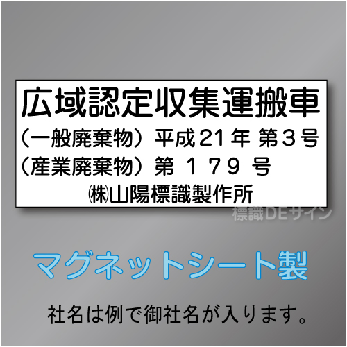 広域認定収集運搬車マグネット　