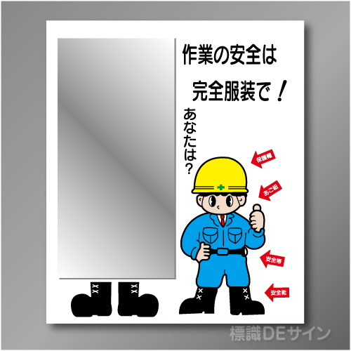 W224　「ミラー付服装点検標識」木枠看板　1200×900㎜