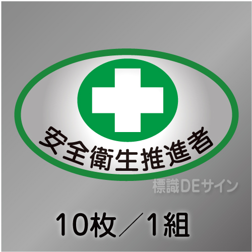 ヘルステ100　「安全衛生推進者」　10枚/1組　35×60㎜(楕円)
