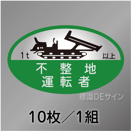 ヘルステ121　「不正池運転者1t以上」　10枚/1組　35×60㎜(楕円)