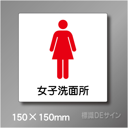 ピクト標識　Jタイプ　011WS　150×150㎜