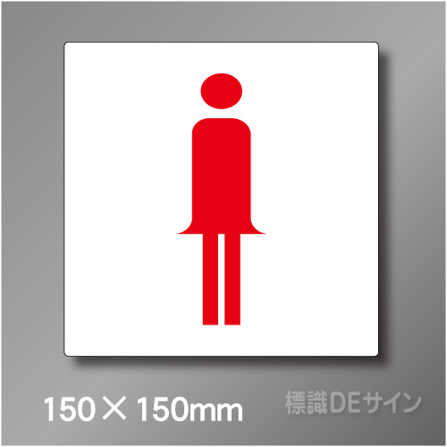 ピクト標識　Jタイプ　018WS　150×150㎜