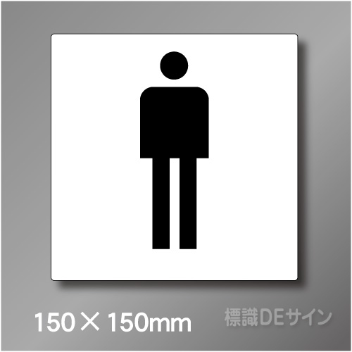 ピクト標識　Jタイプ　018MS　150×150㎜