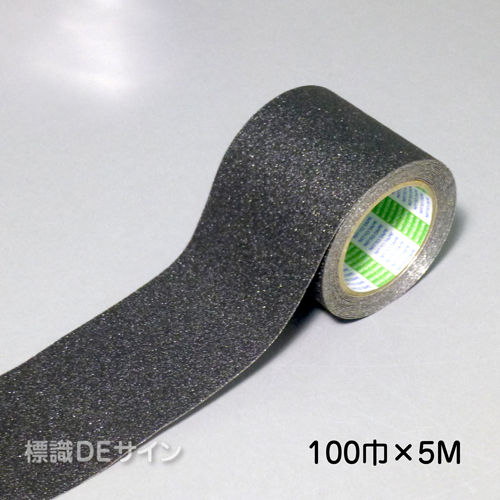 すべり止めテープ　黒　　100㎜巾×5m巻