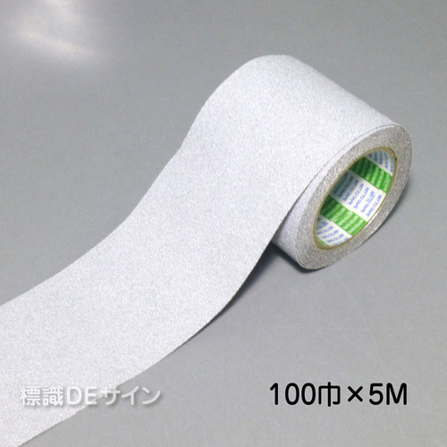 すべり止めテープ　白　　100㎜巾×5m巻
