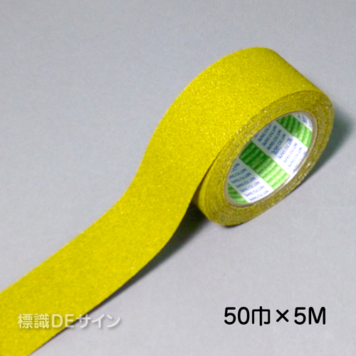 すべり止めテープ　黄　　50㎜巾×5m巻