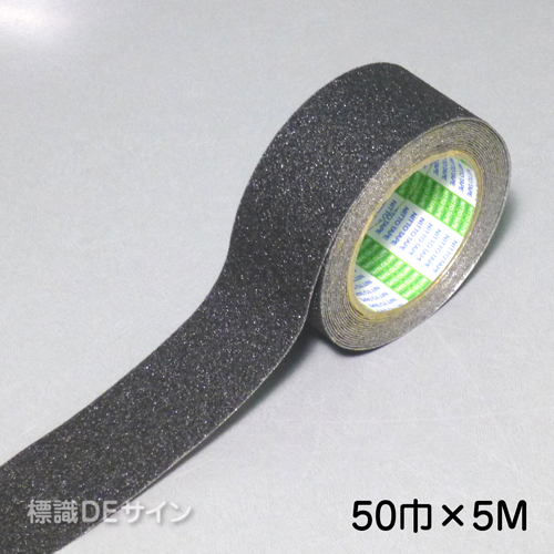 すべり止めテープ　黒　　50㎜巾×5m巻