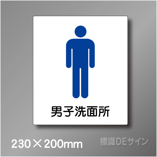 ピクト標識　Jタイプ　011MM　230×200㎜