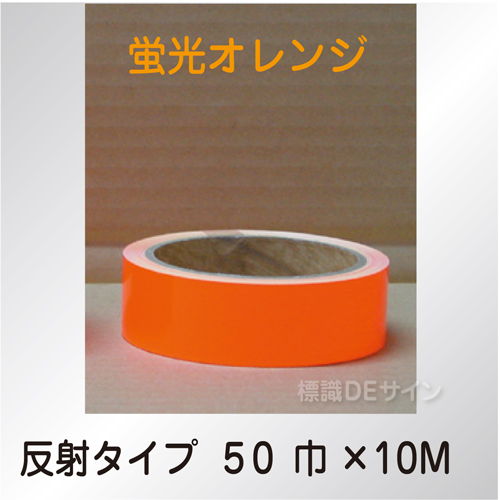 反射蛍光テープ　蛍光オレンジ　　50㎜巾×10m巻