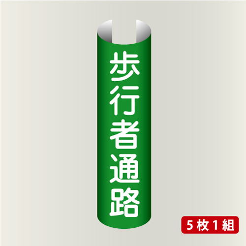 単管表示218　歩行者通路