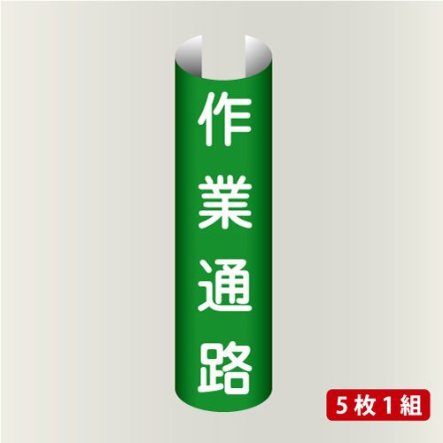 単管表示217　作業通路