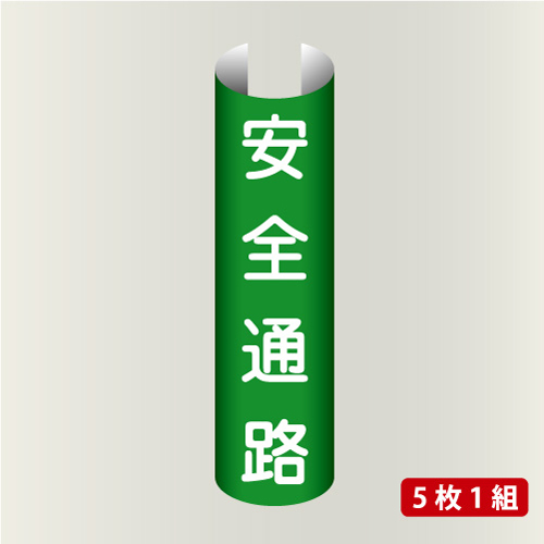 単管表示216　安全通路