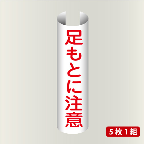 単管表示215　歩行者通路