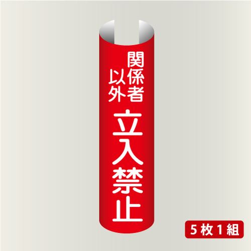 単管表示214　立入禁止