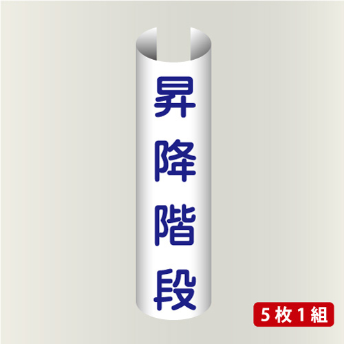 単管表示211　昇降階段