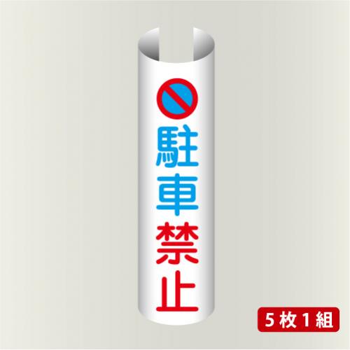 単管表示210　駐車禁止