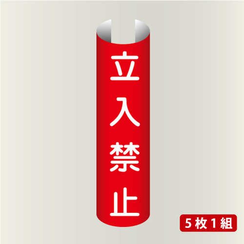 単管表示208　立入禁止