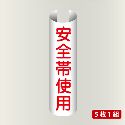 単管表示207　安全帯使用