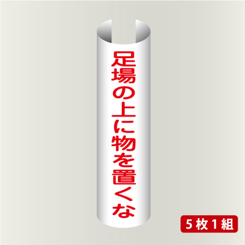 単管表示206　足場の上に物を置くな